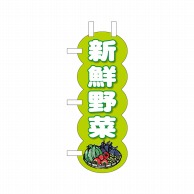 P・O・Pプロダクツ ユニークカット　ミニのぼり  25949　新鮮野菜黄緑 1枚（ご注文単位1枚）【直送品】
