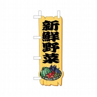 P・O・Pプロダクツ ユニークカット　ミニのぼり  25950　新鮮野菜木札黒 1枚（ご注文単位1枚）【直送品】