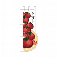 【直送品】 P・O・Pプロダクツ ユニークカット　ミニのぼり  25959　トマト 1枚（ご注文単位1枚）