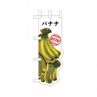 >【直送品】 P・O・Pプロダクツ ユニークカット　ミニのぼり  25969　バナナ 1枚（ご注文単位1枚）