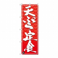 >【直送品】 P・O・Pプロダクツ のぼり  26416　天ぷら定食　白字赤波地 1枚（ご注文単位1枚）