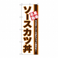 P・O・Pプロダクツ のぼり  26428　ソースカツ丼　美味名物 1枚（ご注文単位1枚）【直送品】