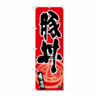 【直送品】 P・O・Pプロダクツ のぼり 豚丼 味自慢 黒字赤地 No.26429 1枚（ご注文単位1枚）