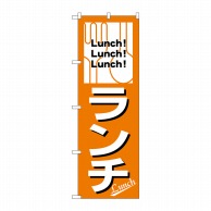 【直送品】 P・O・Pプロダクツ のぼり ランチ Lunch！ No.26440 1枚（ご注文単位1枚）