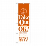 >【直送品】 P・O・Pプロダクツ のぼり Teke Out OK No.26448 1枚（ご注文単位1枚）