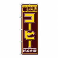 【直送品】 P・O・Pプロダクツ のぼり コーヒー いらっしゃいませ No.26499 1枚（ご注文単位1枚）