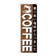 P・O・Pプロダクツ のぼり COFFEE 茶地黒帯 No.26500 1枚（ご注文単位1枚）【直送品】