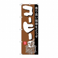 P・O・Pプロダクツ のぼり コーヒー No.26501 1枚（ご注文単位1枚）【直送品】