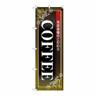 【直送品】 P・O・Pプロダクツ のぼり COFFEE 白字黒地赤帯 No.26502 1枚（ご注文単位1枚）