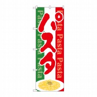 P・O・Pプロダクツ のぼり  26503　パスタ　Pasta国旗カラー 1枚（ご注文単位1枚）【直送品】
