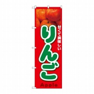 【直送品】 P・O・Pプロダクツ のぼり りんご写真 No.26559 1枚（ご注文単位1枚）