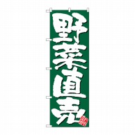 【直送品】 P・O・Pプロダクツ のぼり 野菜直売 新鮮 緑地 No.26580 1枚（ご注文単位1枚）