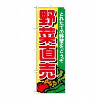 >【直送品】 P・O・Pプロダクツ のぼり 野菜直売 とれたて No.26581 1枚（ご注文単位1枚）
