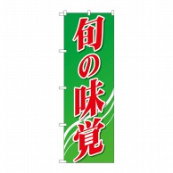 P・O・Pプロダクツ のぼり 旬の味覚 緑グラデ No.26588 1枚（ご注文単位1枚）【直送品】