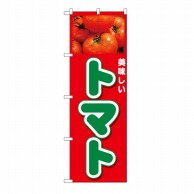 【直送品】 P・O・Pプロダクツ のぼり トマト 美味しい No.26593 1枚（ご注文単位1枚）