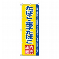 【直送品】 P・O・Pプロダクツ のぼり 電子たばこ店内販売 No.26651 1枚（ご注文単位1枚）