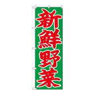 【直送品】 P・O・Pプロダクツ のぼり 新鮮野菜 赤字緑地 No.26681 1枚（ご注文単位1枚）