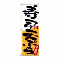 【直送品】 P・O・Pプロダクツ のぼり  26722　寿司天ぷら　白オレンジ地 1枚（ご注文単位1枚）