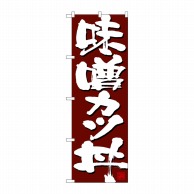 P・O・Pプロダクツ のぼり  26765　味噌カツ丼　赤フチ茶地 1枚（ご注文単位1枚）【直送品】