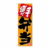 >【直送品】 P・O・Pプロダクツ のぼり 手造り弁当 オレンジ No.26805 1枚（ご注文単位1枚）
