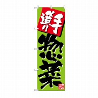 >【直送品】 P・O・Pプロダクツ のぼり 手造り惣菜 黄緑 No.26806 1枚（ご注文単位1枚）