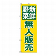 【直送品】 P・O・Pプロダクツ のぼり 新鮮野菜無人販売 No.26811 1枚（ご注文単位1枚）