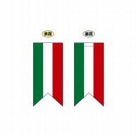 P・O・Pプロダクツ 両面Rフラッグ　ミニ  26891　イタリア国旗 1枚（ご注文単位1枚）【直送品】