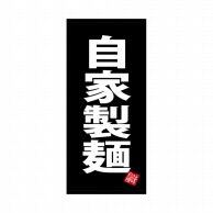 【直送品】 P・O・Pプロダクツ 店頭幕 ポンジ 28137　自家製麺　黒地 1枚（ご注文単位1枚）