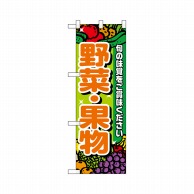【直送品】 P・O・Pプロダクツ ハーフのぼりプラス  28188　野菜・果物 1枚（ご注文単位1枚）