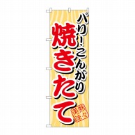 >P・O・Pプロダクツ のぼり  SNB-3　パリこんがり　焼きたて 1枚（ご注文単位1枚）【直送品】