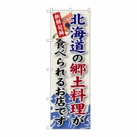 【直送品】 P・O・Pプロダクツ のぼり  SNB－55　北海道の郷土料理 1枚（ご注文単位1枚）