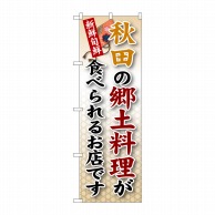 P・O・Pプロダクツ のぼり  SNB－59　秋田の郷土料理 1枚（ご注文単位1枚）【直送品】