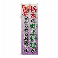 【直送品】 P・O・Pプロダクツ のぼり  SNB－62　栃木の郷土料理 1枚（ご注文単位1枚）
