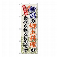 【直送品】 P・O・Pプロダクツ のぼり 新潟の郷土料理 SNB-65 1枚（ご注文単位1枚）