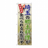 【直送品】 P・O・Pプロダクツ のぼり  SNB－67　埼玉の郷土料理 1枚（ご注文単位1枚）