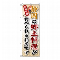 【直送品】 P・O・Pプロダクツ のぼり  SNB－68　静岡の郷土料理 1枚（ご注文単位1枚）