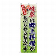 【直送品】 P・O・Pプロダクツ のぼり  SNB－71　岐阜の郷土料理 1枚（ご注文単位1枚）