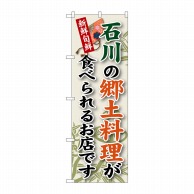 P・O・Pプロダクツ のぼり  SNB－74　石川の郷土料理 1枚（ご注文単位1枚）【直送品】