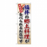 P・O・Pプロダクツ のぼり  SNB－75　福井の郷土料理 1枚（ご注文単位1枚）【直送品】