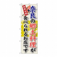 P・O・Pプロダクツ のぼり  SNB－79　奈良の郷土料理 1枚（ご注文単位1枚）【直送品】