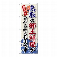 P・O・Pプロダクツ のぼり  SNB－81　鳥取の郷土料理 1枚（ご注文単位1枚）【直送品】