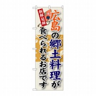 P・O・Pプロダクツ のぼり  SNB－84　広島の郷土料理 1枚（ご注文単位1枚）【直送品】