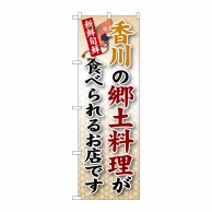 P・O・Pプロダクツ のぼり  SNB－86　香川の郷土料理 1枚（ご注文単位1枚）【直送品】
