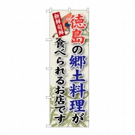 【直送品】 P・O・Pプロダクツ のぼり  SNB－87　徳島の郷土料理 1枚（ご注文単位1枚）