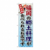 【直送品】 P・O・Pプロダクツ のぼり  SNB－90　福岡の郷土料理 1枚（ご注文単位1枚）