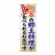 【直送品】 P・O・Pプロダクツ のぼり  SNB－95　熊本の郷土料理 1枚（ご注文単位1枚）