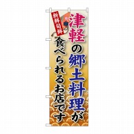 【直送品】 P・O・Pプロダクツ のぼり  SNB－97　津軽の郷土料理 1枚（ご注文単位1枚）