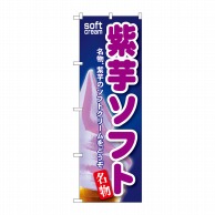 【直送品】 P・O・Pプロダクツ のぼり  SNB－115　紫芋ソフト 1枚（ご注文単位1枚）
