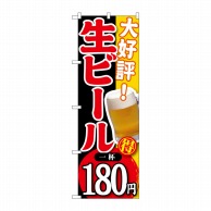 >P・O・Pプロダクツ のぼり  SNB-182　大好評生ビール一杯180円 1枚（ご注文単位1枚）【直送品】