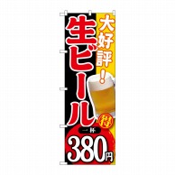 【直送品】 P・O・Pプロダクツ のぼり  SNB－186　大好評生ビール一杯380円 1枚（ご注文単位1枚）